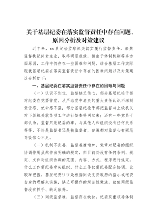 关于基层纪委在落实监督责任中存在问题、原因分析及对策建议