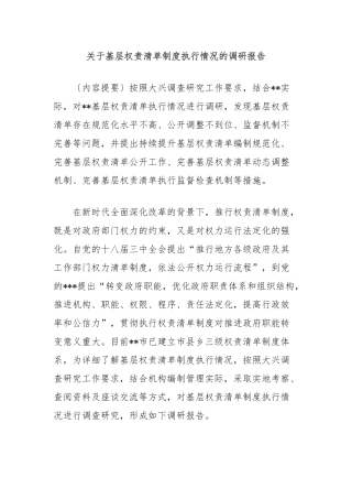关于基层权责清单制度执行情况的调研报告