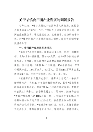 关于某镇食用菌产业发展的调研报告