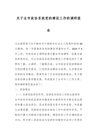 关于全市政协系统党的建设工作的调研报告