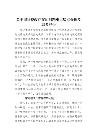 关于审计整改存在的问题难点堵点分析及思考报告