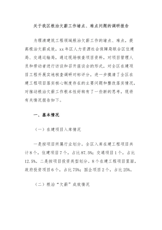 关于我区根治欠薪工作堵点、难点问题的调研报告