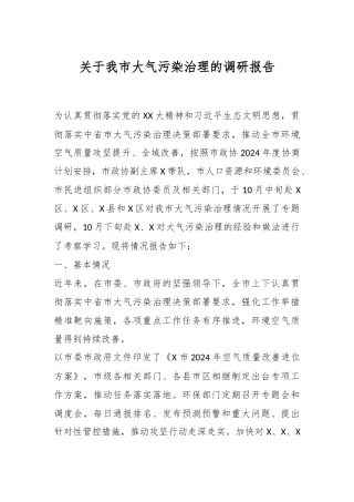 关于我市大气污染治理的调研报告