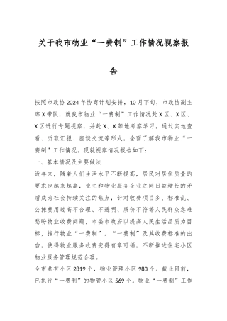 关于我市物业“一费制”工作情况视察报告