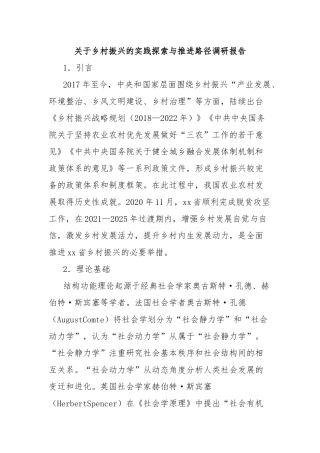 关于乡村振兴的实践探索与推进路径调研报告