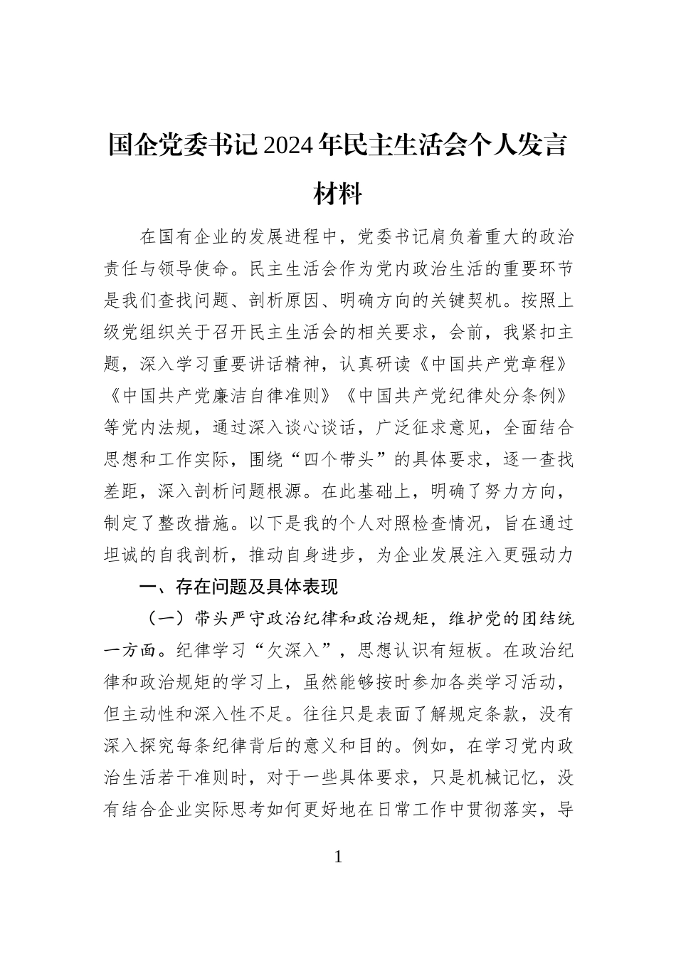 国企党委书记2024年民主生活会个人发言材料_第1页