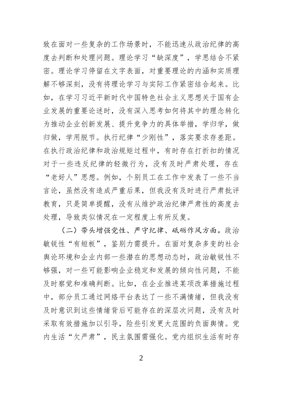 国企党委书记2024年民主生活会个人发言材料_第2页