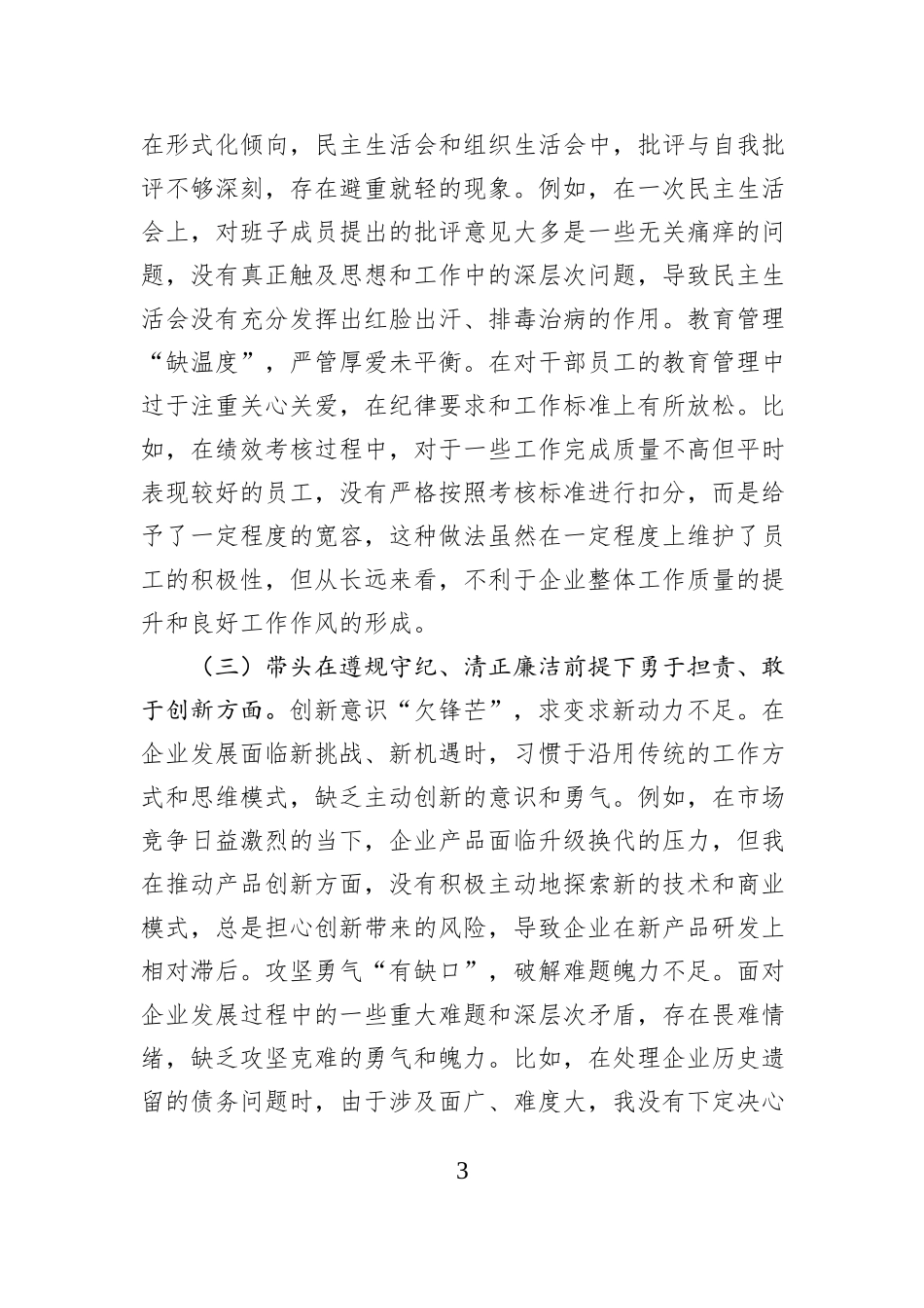 国企党委书记2024年民主生活会个人发言材料_第3页