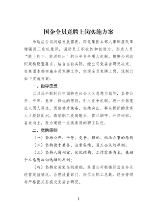 国企全员竞聘上岗实施方案