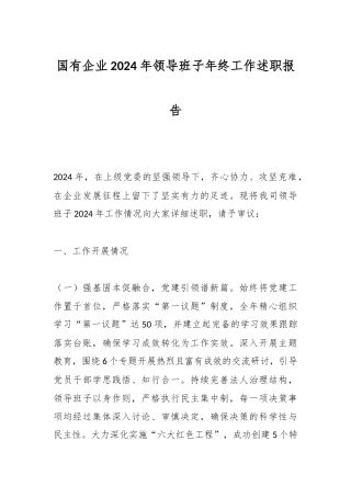 国有企业2024年领导班子年终工作述职报告