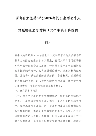 国有企业党委书记2024年民主生活会个人对照检查发言材料（六个带头＋典型案例）