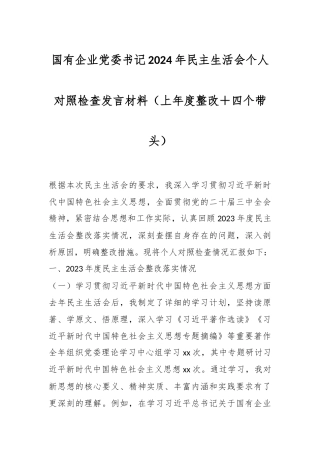国有企业党委书记2024年民主生活会个人对照检查发言材料（上年度整改＋四个带头）