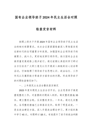国有企业领导班子2024年民主生活会对照检查发言材料