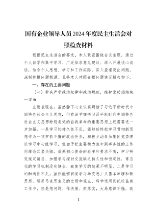 国有企业领导人员2024年度民主生活会对照检查材料