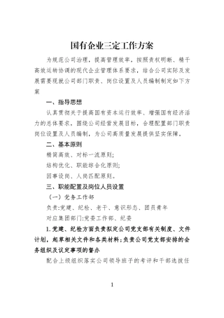 国有企业三定工作方案