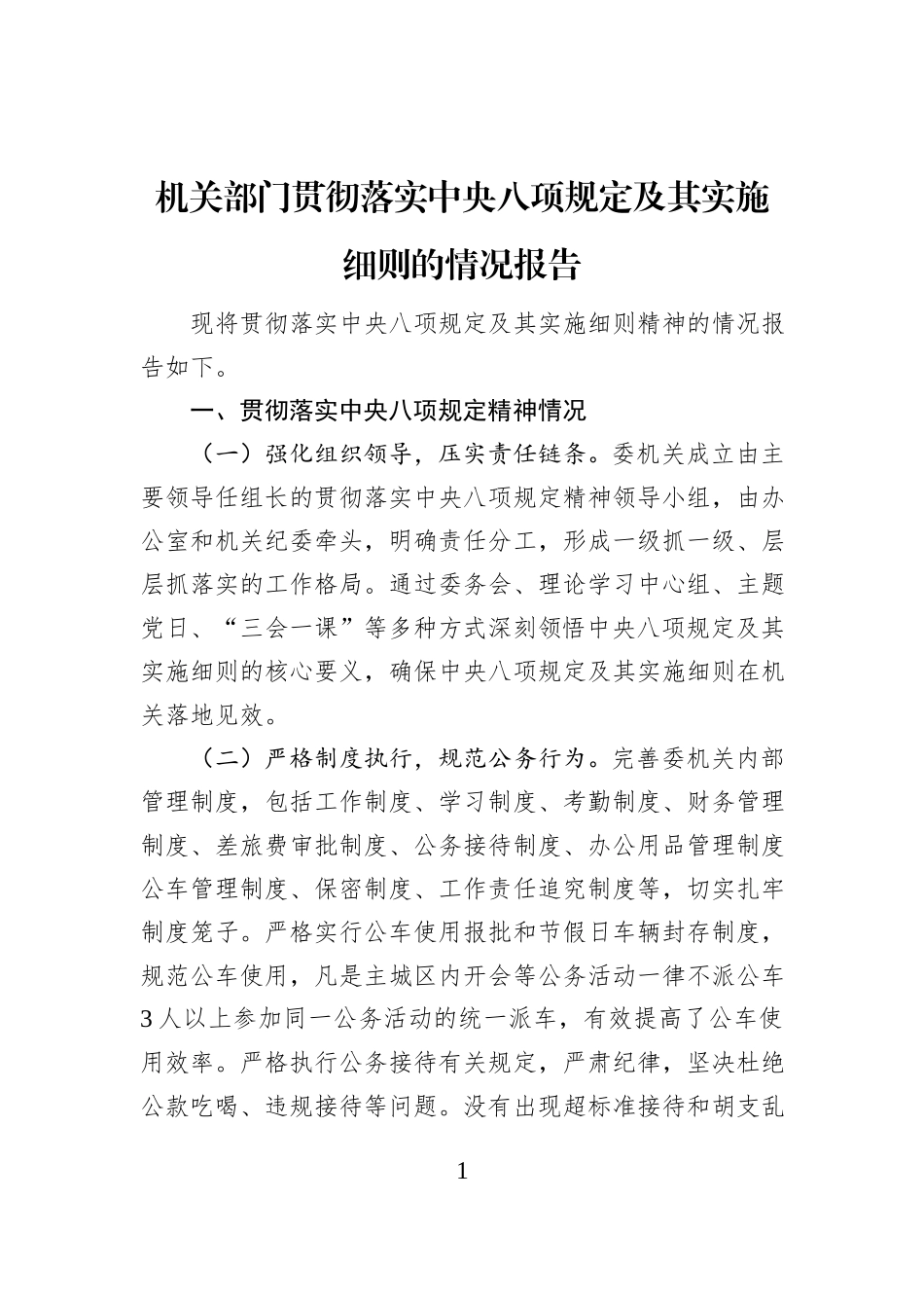 机关部门贯彻落实中央八项规定及其实施细则的情况报告_第1页