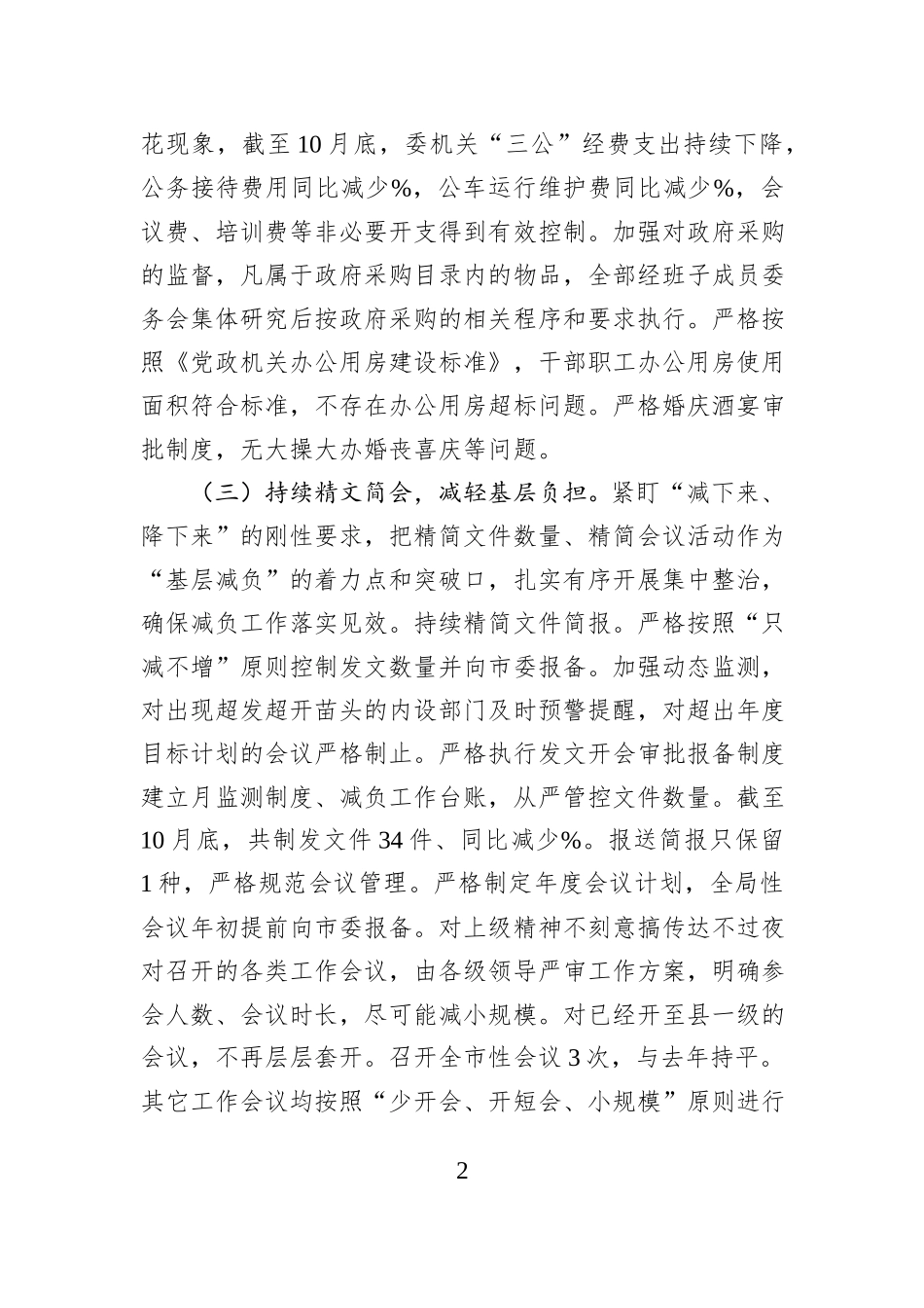 机关部门贯彻落实中央八项规定及其实施细则的情况报告_第2页