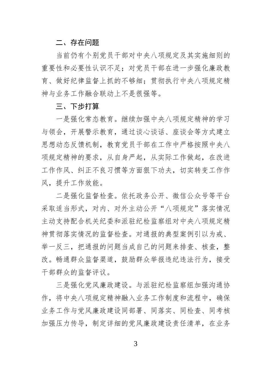 机关部门贯彻落实中央八项规定及其实施细则的情况报告_第3页