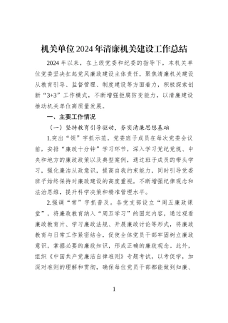 机关单位2024年清廉机关建设工作总结