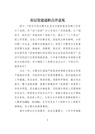 基层党建述职点评意见