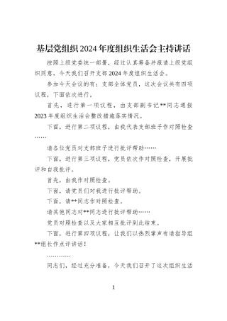 基层党组织2024年度组织生活会主持讲话
