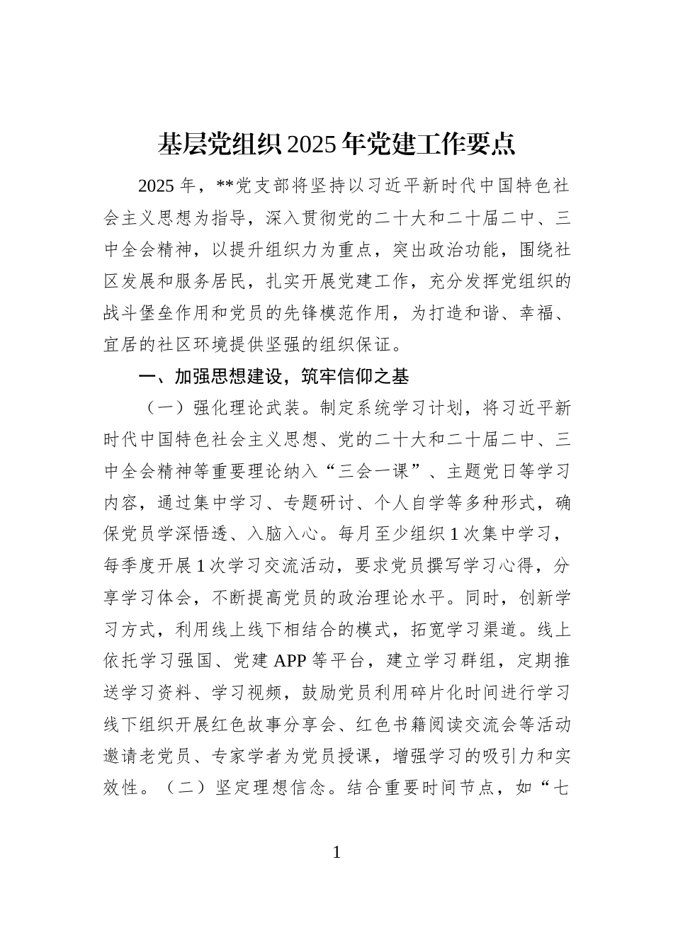 基层党组织2025年党建工作要点_第1页
