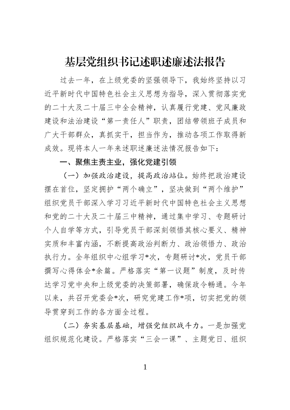 基层党组织书记述职述廉述法报告_第1页