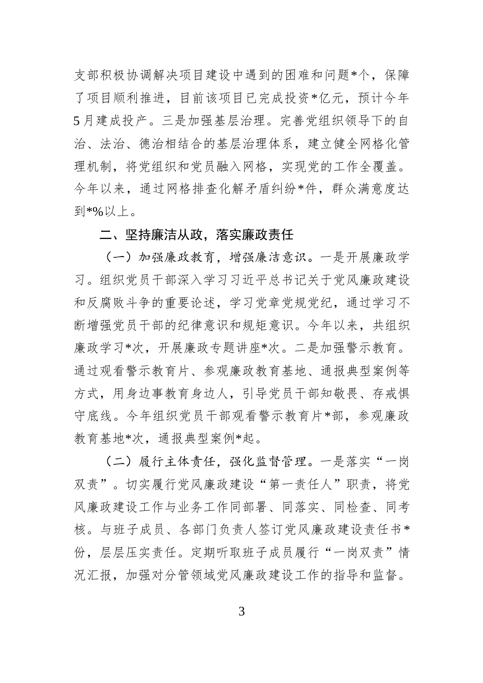 基层党组织书记述职述廉述法报告_第3页