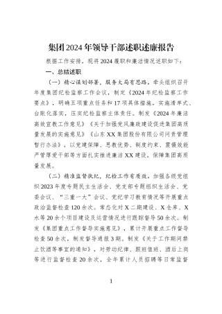 集团2024年领导干部述职述廉报告
