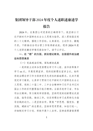 集团领导干部2024年度个人述职述廉述学报告