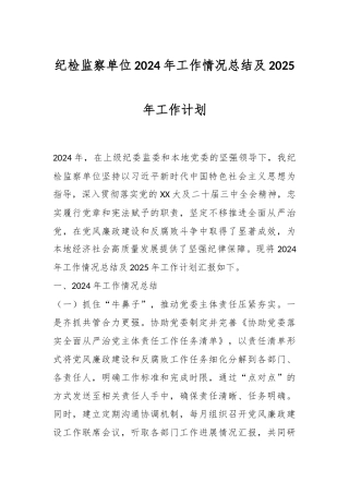 纪检监察单位2024年工作情况总结及2025年工作计划