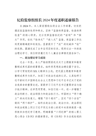 纪检监察组组长2024年度述职述廉报告