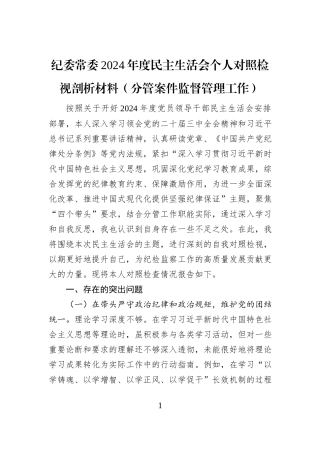 纪委常委2024年度民主生活会个人对照检视剖析材料（分管案件监督管理工作）