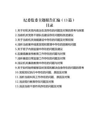 纪委监委主题报告汇编（13篇）