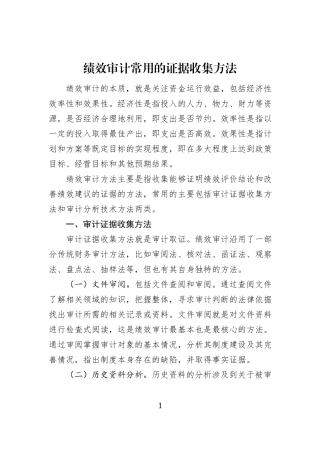 绩效审计常用的证据收集方法