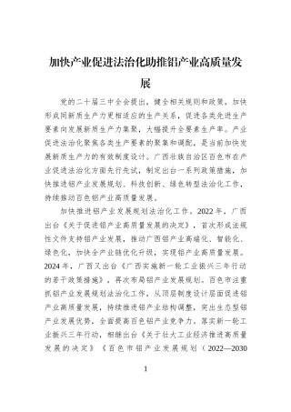 加快产业促进法治化助推铝产业高质量发展