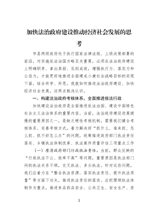 加快法治政府建设推动经济社会发展的思考