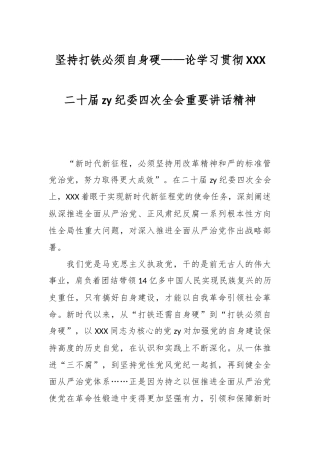 坚持打铁必须自身硬——论学习贯彻XXX二十届zy纪委四次全会重要讲话精神