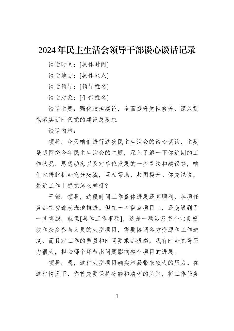 2024年民主生活会领导干部谈心谈话记录_第1页