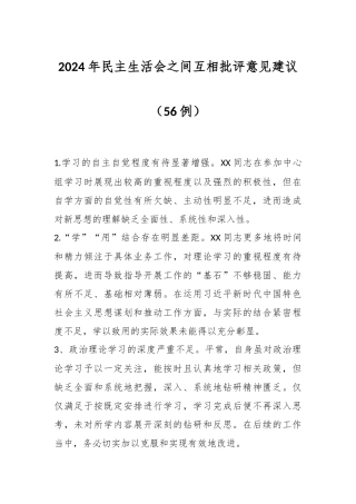 2024年民主生活会之间互相批评意见建议（56例）