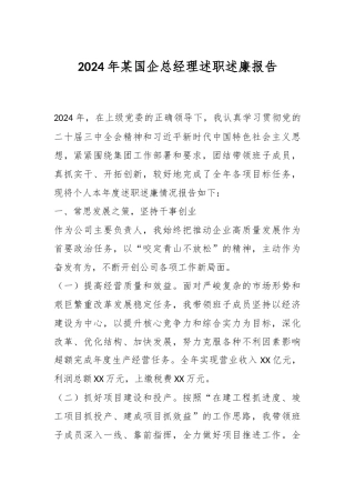 2024年某国企总经理述职述廉报告