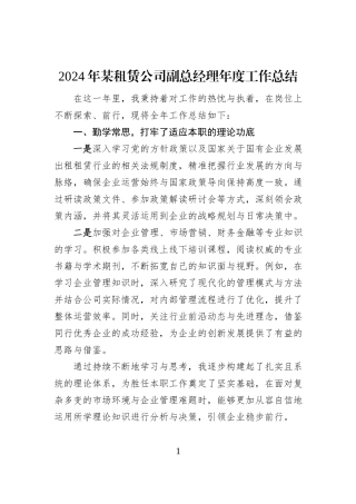 2024年某租赁公司副总经理年度工作总结