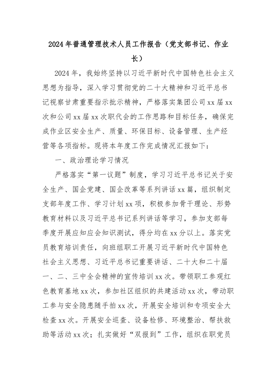 2024年普通管理技术人员工作报告（党支部书记、作业长）_第1页