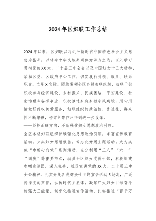 2024年区妇联工作总结