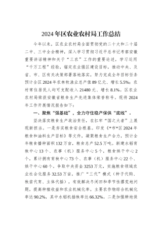2024年区农业农村局工作总结