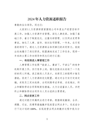 2024年人力资源述职报告