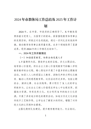 2024年市教体局工作总结及2025年工作计划