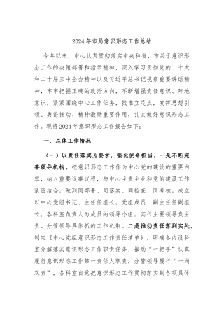 2024年市局意识形态工作总结