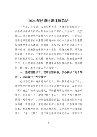 2024年述德述职述廉总结