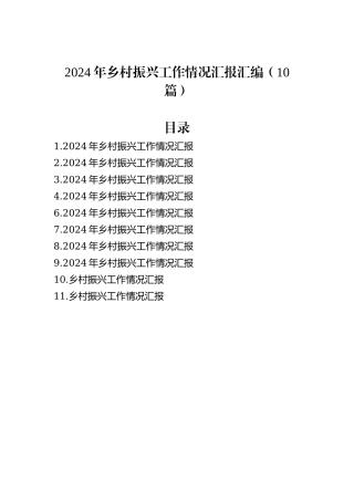 2024年乡村振兴工作情况汇报汇编（10篇）